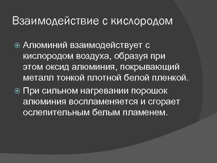 Взаимодействие с кислородом Алюминий взаимодействует с кислородом воздуха, образуя при этом оксид алюминия, покрывающий