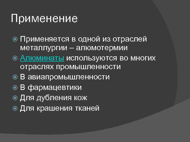 Применение Применяется в одной из отраслей металлургии – алюмотермии Алюминаты используются во многих отраслях