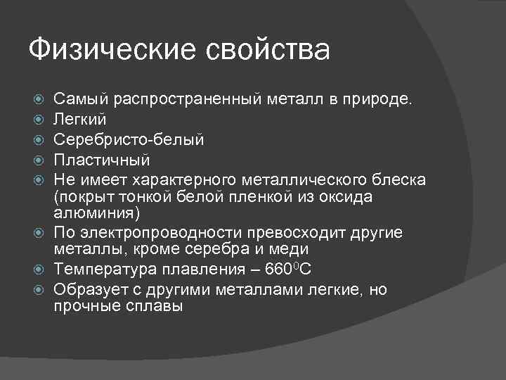 Физические свойства Самый распространенный металл в природе. Легкий Серебристо-белый Пластичный Не имеет характерного металлического
