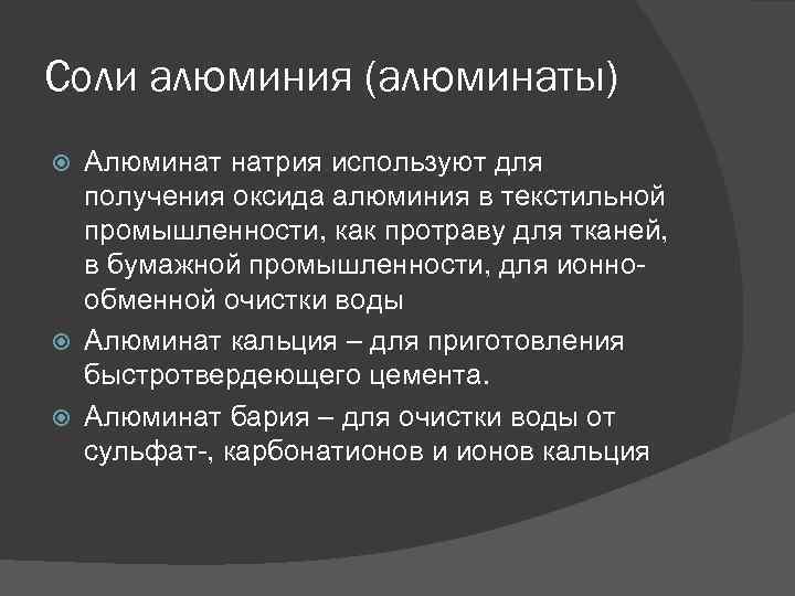 Соли алюминия (алюминаты) Алюминат натрия используют для получения оксида алюминия в текстильной промышленности, как
