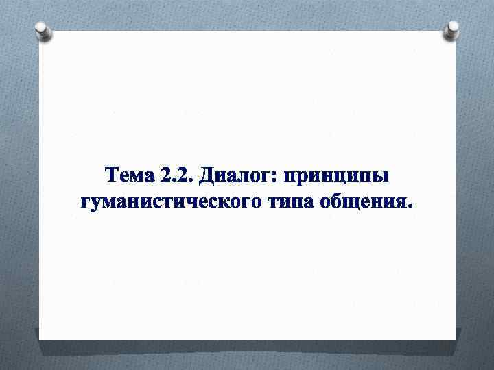 Тема 2. 2. Диалог: принципы гуманистического типа общения. 