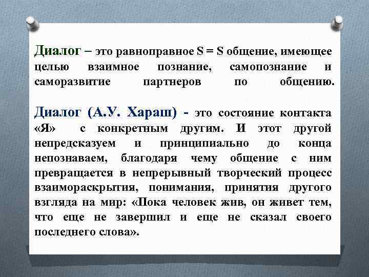 Диалог – это равноправное S = S общение, имеющее целью взаимное познание, саморазвитие партнеров