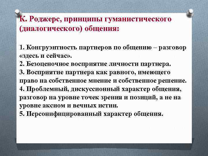 К. Роджерс, принципы гуманистического (диалогического) общения: 1. Конгруэнтность партнеров по общению – разговор «здесь