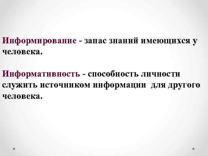 Информирование - запас знаний имеющихся у человека. Информативность - способность личности служить источником информации