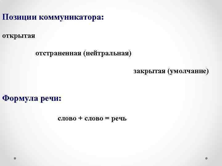 Позиции коммуникатора: открытая отстраненная (нейтральная) закрытая (умолчание) Формула речи: слово + слово = речь