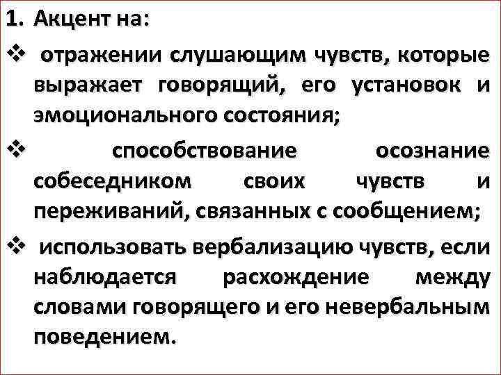 1. Акцент на: v отражении слушающим чувств, которые выражает говорящий, его установок и эмоционального