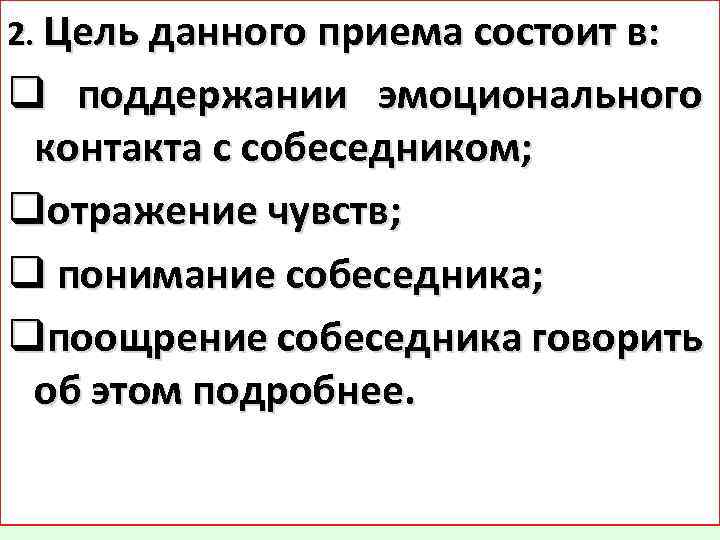 2. Цель данного приема состоит в: q поддержании эмоционального контакта с собеседником; qотражение чувств;