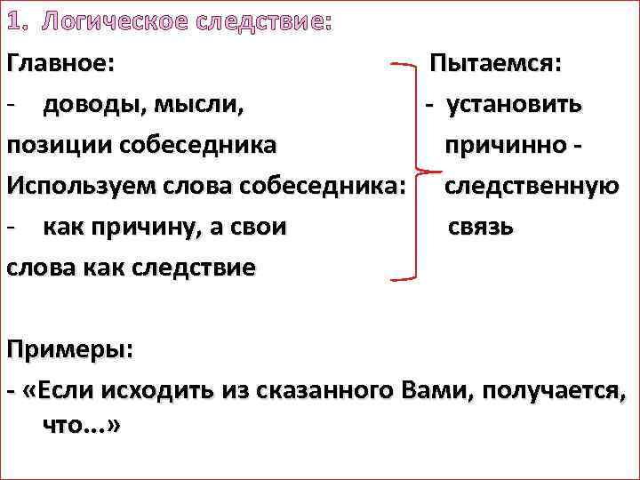 1. Логическое следствие: Главное: Пытаемся: - доводы, мысли, - установить позиции собеседника причинно Используем