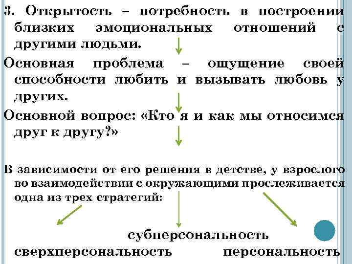 3. Открытость – потребность в построении близких эмоциональных отношений с другими людьми. Основная проблема