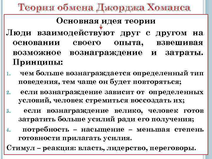 Теоретический разговор. Основные идеи Дж Хоманса. Теория обмена Дж Хоманс. Основные идеи теории обмена Джордж Хоманс. Хоманс теория социального обмена.