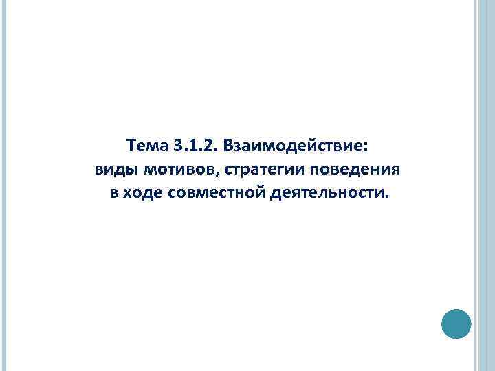 Тема 3. 1. 2. Взаимодействие: виды мотивов, стратегии поведения в ходе совместной деятельности. 