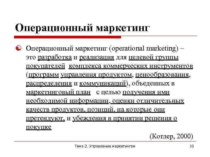 Операционный маркетинг (operational marketing) – это разработка и реализация для целевой группы покупателей комплекса