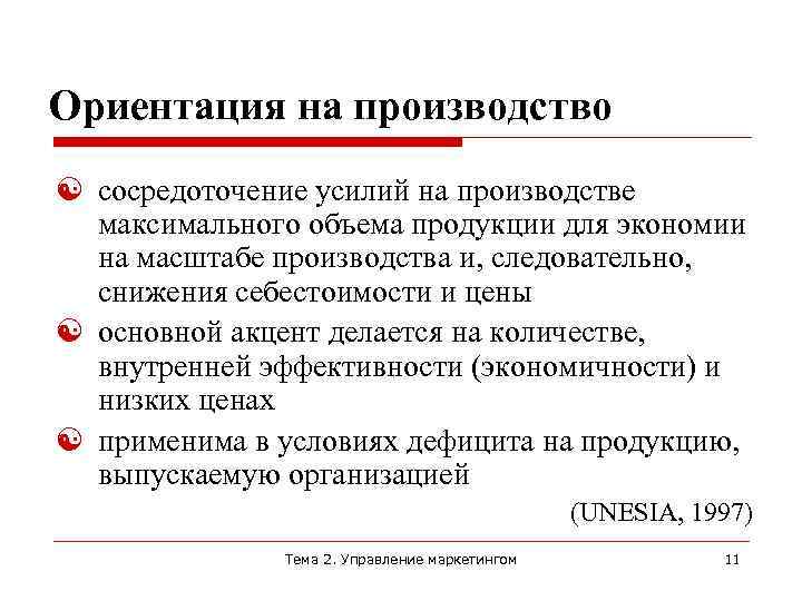 Максимальное количество товаров. Ориентация на производство. Ориентация на производство означает что. На что ориентируется производство. Ориентация на производителя.