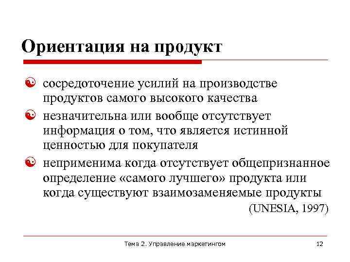 Ориентация на качество. Ориентация на продукт. Маркетинг ориентированный на товар. Метод ориентации на продукт услугу.