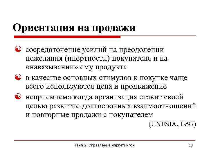 Маркетингово ориентированный. Маркетинга, ориентированного на сбыт. Ориентация на сбыт. Маркетинг с ориентацией на сбыт. Ориентация отделов компании на продажи.