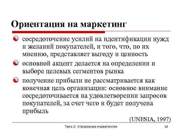 Ориентация на маркетинг сосредоточение усилий на идентификации нужд и желаний покупателей, и того, что,