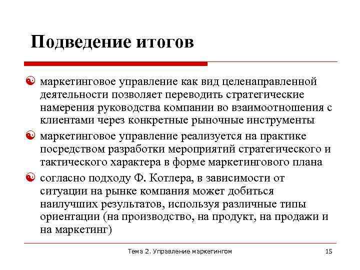 Вид целенаправленной деятельности. Результат маркетинга. Стратегические намерения компании. Виды деятельности целенаправленная. Маркетолог на результат.