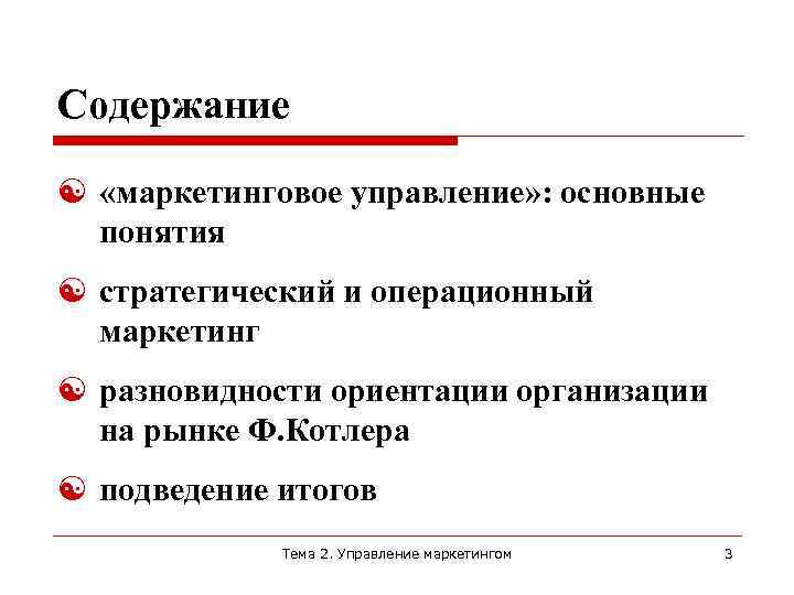 Содержание «маркетинговое управление» : основные понятия стратегический и операционный маркетинг разновидности ориентации организации на