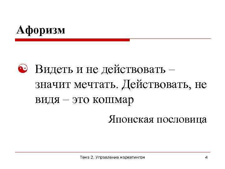 Афоризм Видеть и не действовать – значит мечтать. Действовать, не видя – это кошмар