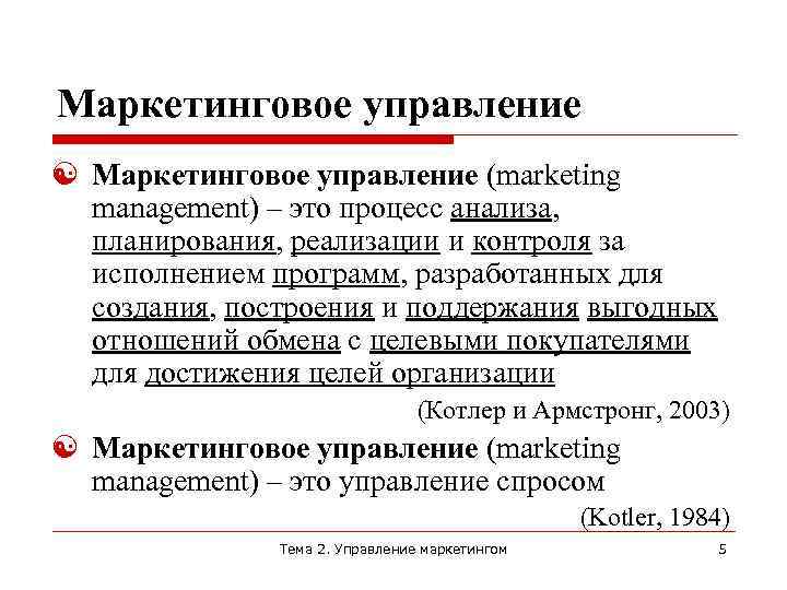 Маркетинговое управление (marketing management) – это процесс анализа, планирования, реализации и контроля за исполнением