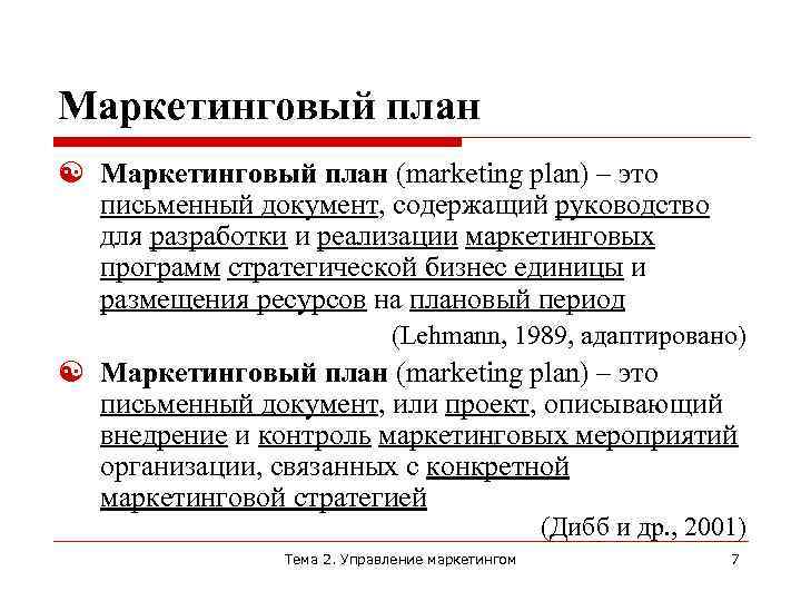 Маркетинговый план (marketing plan) – это письменный документ, содержащий руководство для разработки и реализации