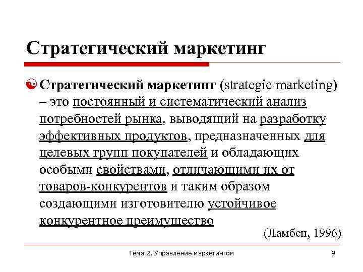 Стратегический маркетинг (strategic marketing) – это постоянный и систематический анализ потребностей рынка, выводящий на