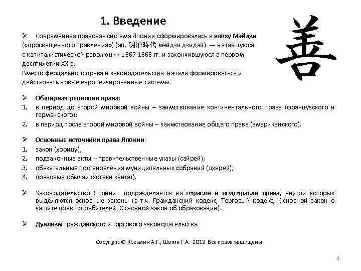 1. Введение Ø Современная правовая система Японии сформировалась в эпоху Мэйдзи ( «просвещенного правления»
