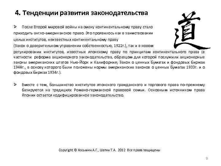 4. Тенденции развития законодательства Ø После Второй мировой войны на смену континентальному праву стало