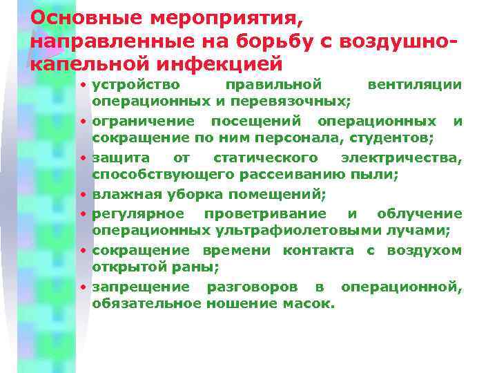 Основные мероприятия, направленные на борьбу с воздушнокапельной инфекцией • устройство правильной вентиляции операционных и