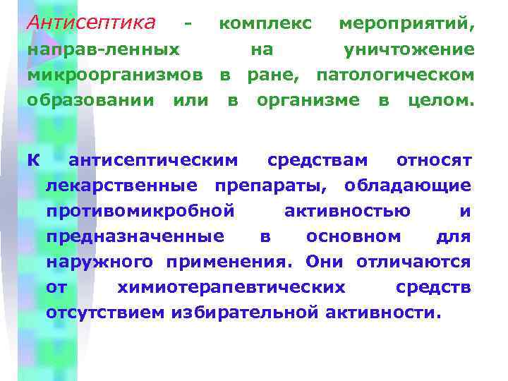 Антисептика - комплекс мероприятий, направ-ленных на уничтожение микроорганизмов в ране, патологическом образовании или в