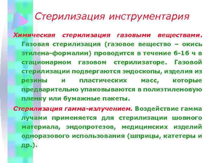 Стерилизация инструментария Химическая стерилизация газовыми веществами. Газовая стерилизация (газовое вещество – окись этилена-формалин) проводится
