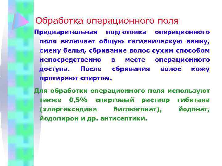 Обработка операционного поля Предварительная подготовка операционного поля включает общую гигиеническую ванну, смену белья, сбривание