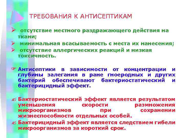 ТРЕБОВАНИЯ К АНТИСЕПТИКАМ Ø отсутствие местного раздражающего действия на ткани; Ø минимальная всасываемость с