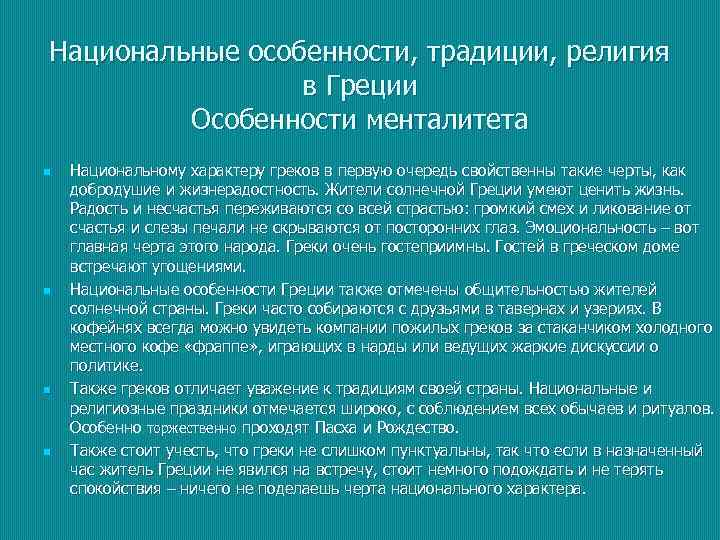 Национальные особенности, традиции, религия в Греции Особенности менталитета n n Национальному характеру греков в