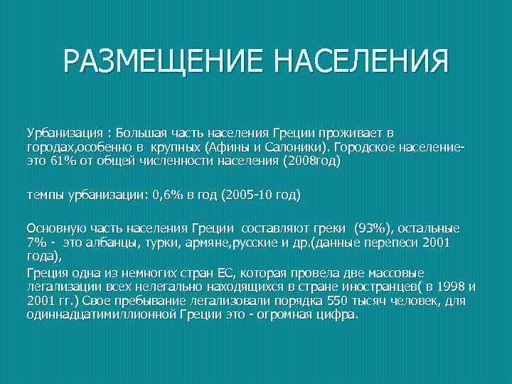 Урбанизация греции. Размещение населения Греции. Характеристика населения Греции. Плотность населения Греции.