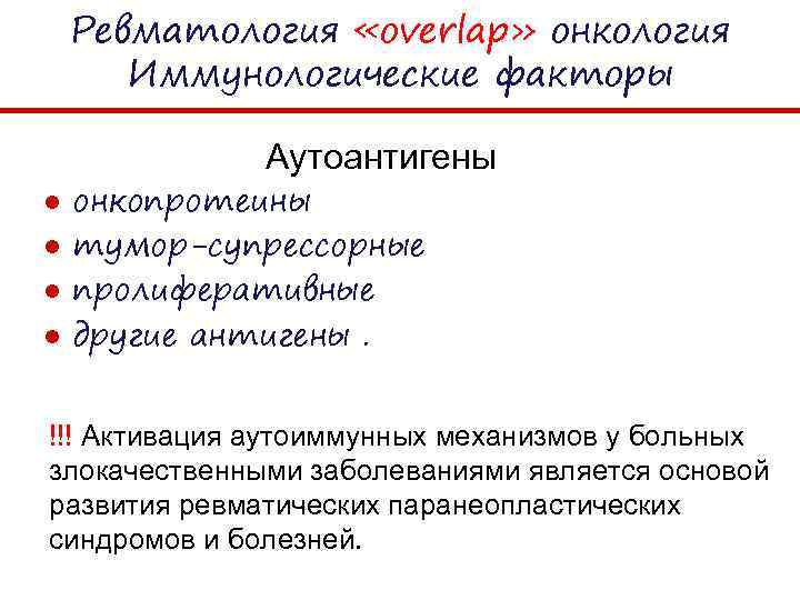Ревматология «overlap» онкология Иммунологические факторы Аутоантигены ● ● онкопротеины тумор-супрессорные пролиферативные другие антигены. !!!