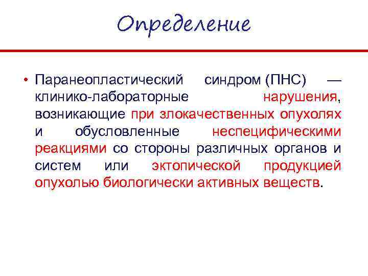 Определение • Паранеопластический синдром (ПНС) — клинико-лабораторные нарушения, возникающие при злокачественных опухолях и обусловленные