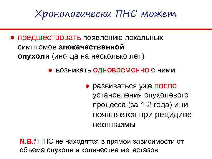 Хронологически ПНС может ● предшествовать появлению локальных симптомов злокачественной опухоли (иногда на несколько лет)