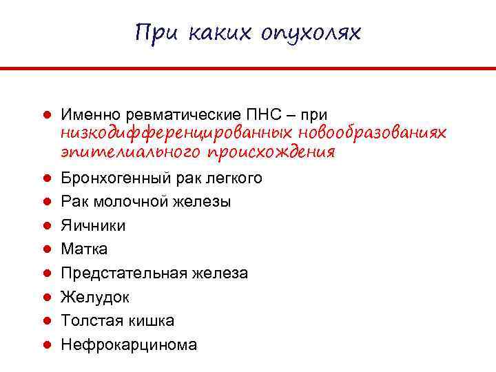 При каких опухолях ● Именно ревматические ПНС – при низкодифференцированных новообразованиях эпителиального происхождения ●
