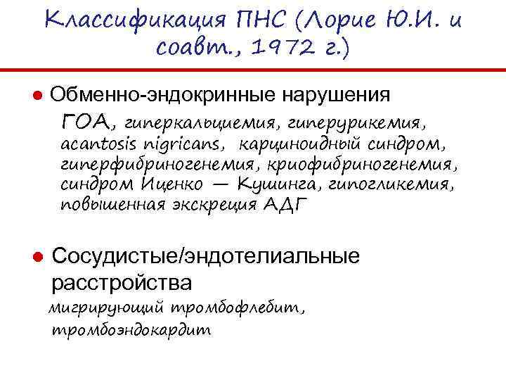 Классификация ПНС (Лорие Ю. И. и соавт. , 1972 г. ) ● Обменно-эндокринные нарушения