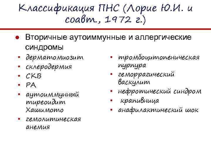Классификация ПНС (Лорие Ю. И. и соавт. , 1972 г. ) ● Вторичные аутоиммунные