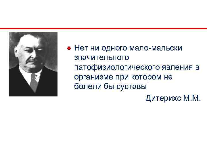 ● Нет ни одного мало-мальски значительного патофизиологического явления в организме при котором не болели