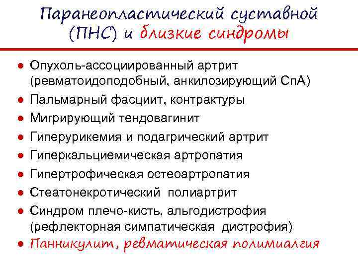 Паранеопластический суставной (ПНС) и близкие синдромы ● Опухоль-ассоциированный артрит (ревматоидоподобный, анкилозирующий Сп. А) ●