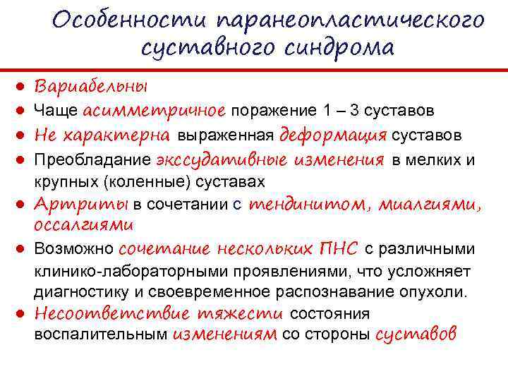 Особенности паранеопластического суставного синдрома Вариабельны Чаще асимметричное поражение 1 – 3 суставов Не характерна
