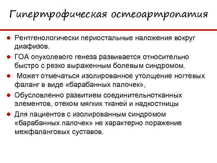 Гипертрофическая остеоартропатия ● Рентгенологически периостальные наложения вокруг диафизов. ● ГОА опухолевого генеза развивается относительно