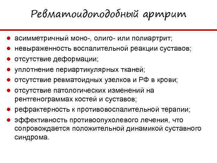 Ревматоидоподобный артрит ● ● ● асимметричный моно-, олиго- или полиартрит; невыраженность воспалительной реакции суставов;