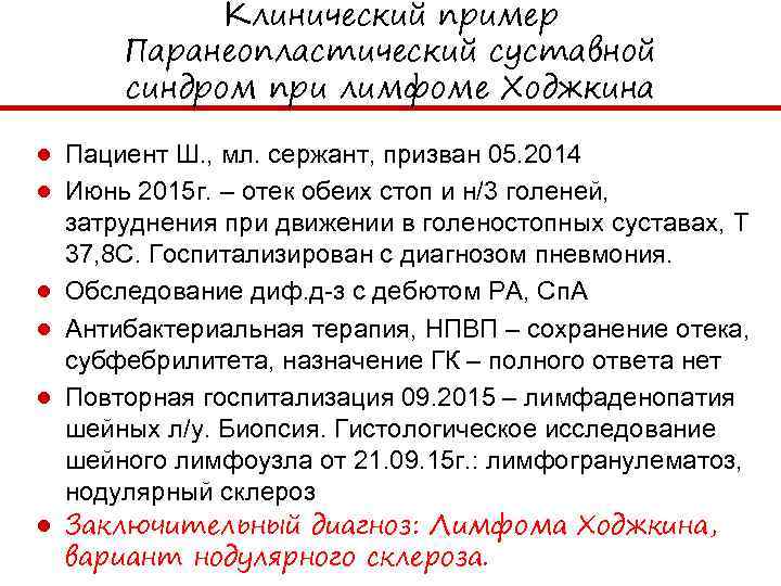 Клинический пример Паранеопластический суставной синдром при лимфоме Ходжкина ● Пациент Ш. , мл. сержант,