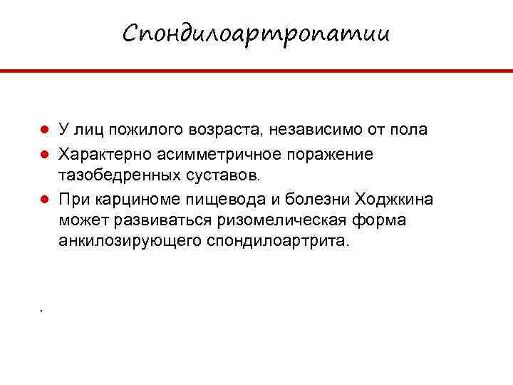 Спондилоартропатии ● У лиц пожилого возраста, независимо от пола ● Характерно асимметричное поражение тазобедренных