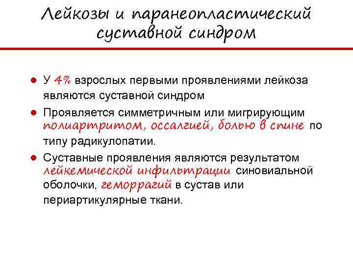 Лейкозы и паранеопластический суставной синдром ● У 4% взрослых первыми проявлениями лейкоза являются суставной