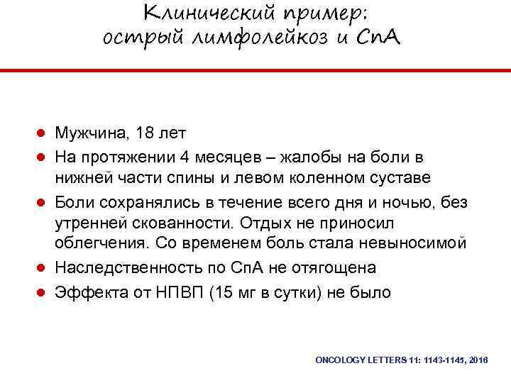  Клинический пример: острый лимфолейкоз и Сп. А ● Мужчина, 18 лет ● На